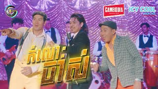 កំលោះចាស់ | គូម៉ា [ Album រំលឹកទសវត្សរ៍ទី 60 ]