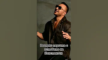 Вечерни партита с хитовете на Константин 