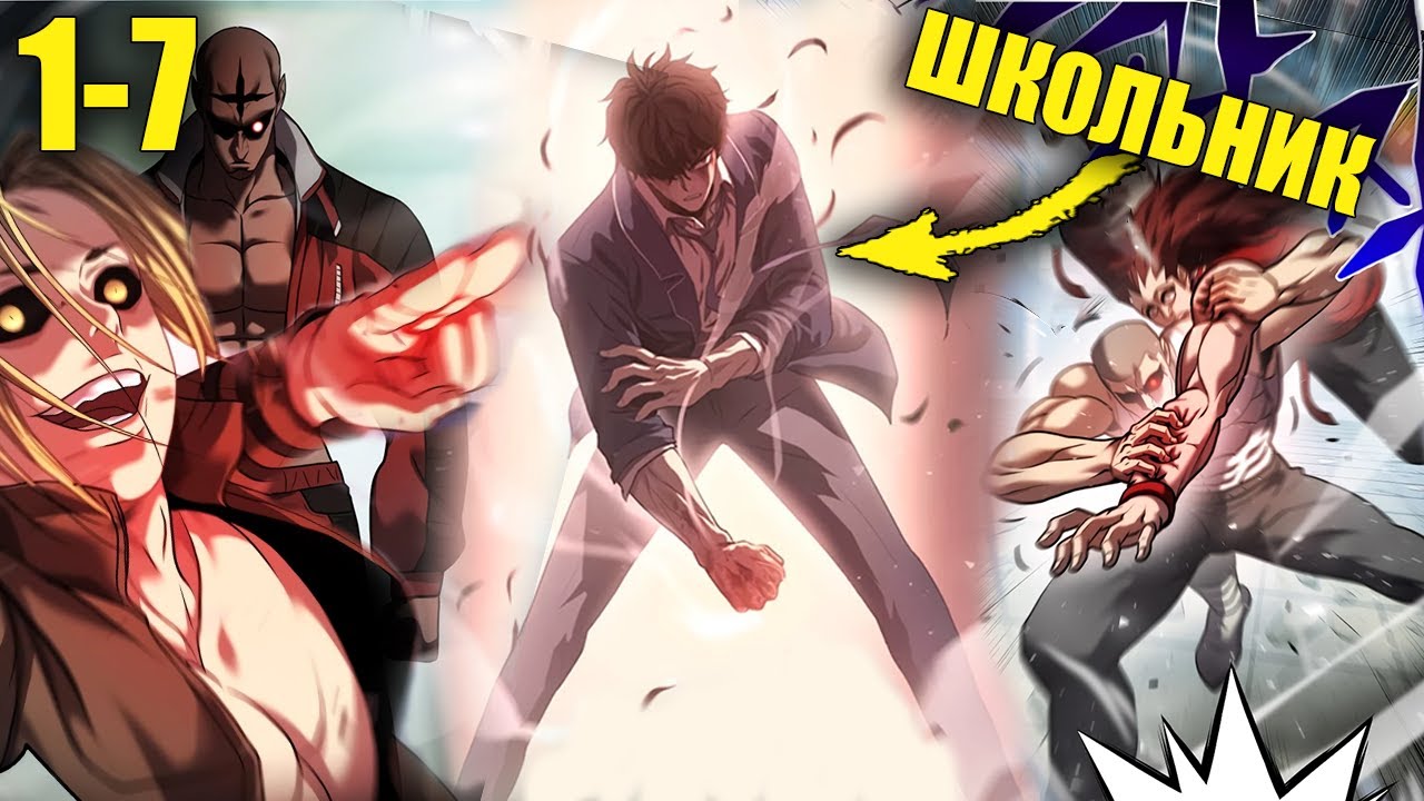 [1-7] ГЕНИАЛЬНОМУ школьнику Пришлось Сражаться за $20,000,000 в ПОДПОЛЬНОМ ТУРНИРЕ - Манхва Пересказ