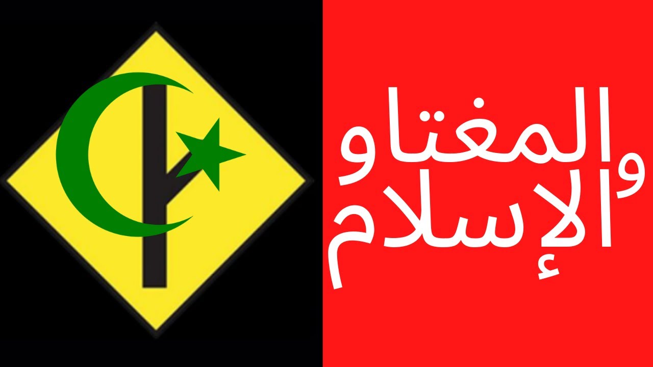 هل المغتاو يتعارض مع الإسلام؟ (الأخ نجيب)