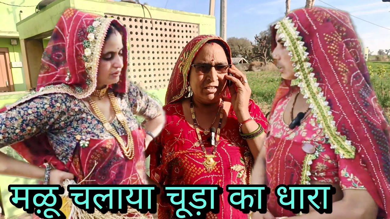 मऴू चलाया चूड़ा का धारा // rajsthani marwadi comedy //