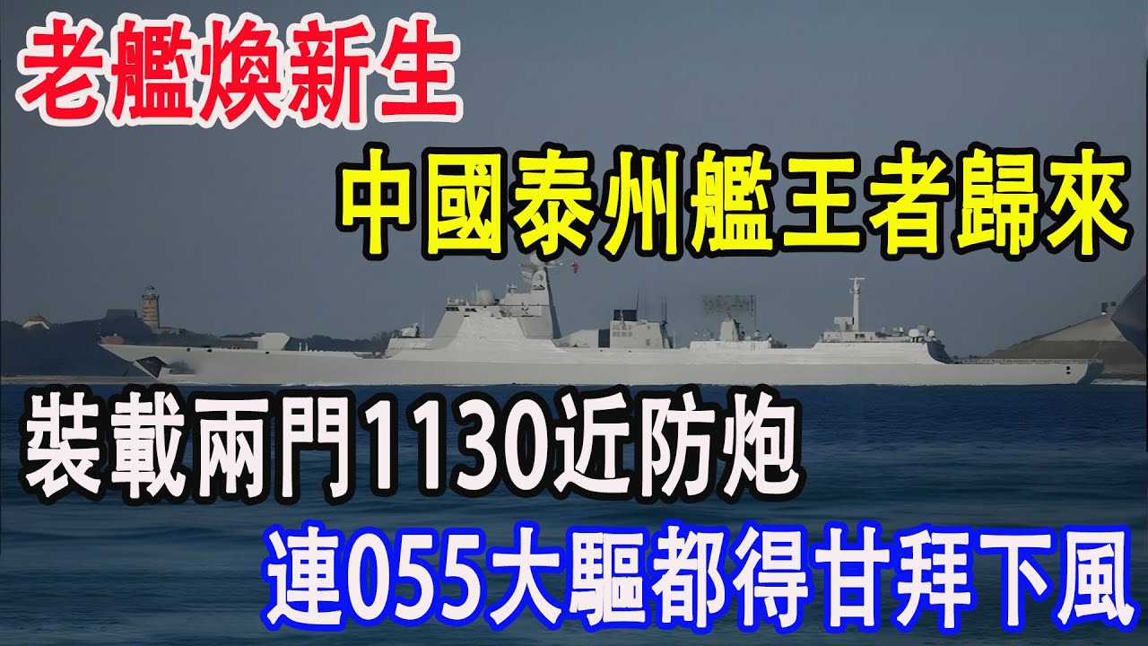 老艦煥新生，中國泰州艦王者歸來，裝載兩門1130近防炮，連055大驅都得甘拜下風