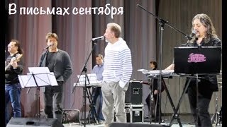 Белорусские ПЕСНЯРЫ. В письмах сентября