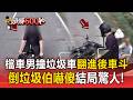台南檔車男追撞垃圾車「整個人翻進後車斗」倒垃圾阿伯當場嚇傻結局驚人【頭條600秒】