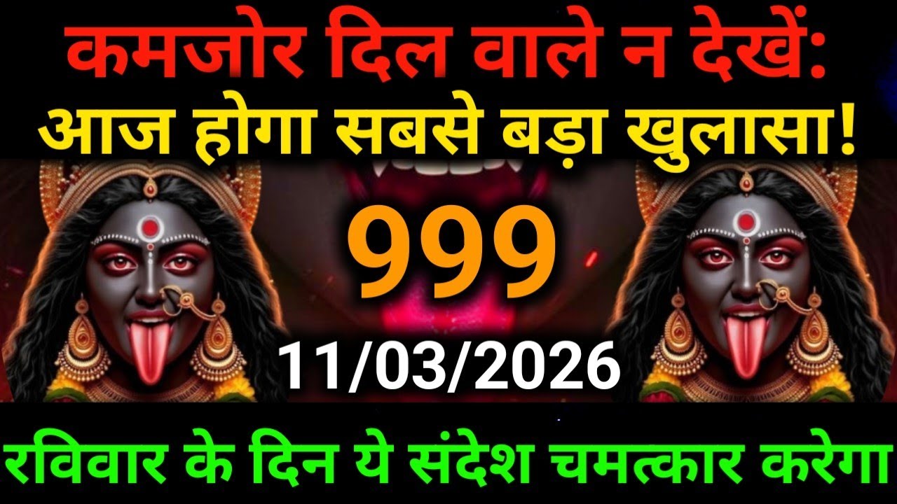 🕉️11 March 2026- Maa kali Messagel Aaj ka Divine Messagel Divine Messagel#shivshakti