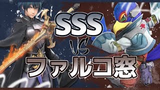 【スマブラ対抗戦】ファルコ窓に殴り込み!!【SSS-オールエスvsファルコ窓】