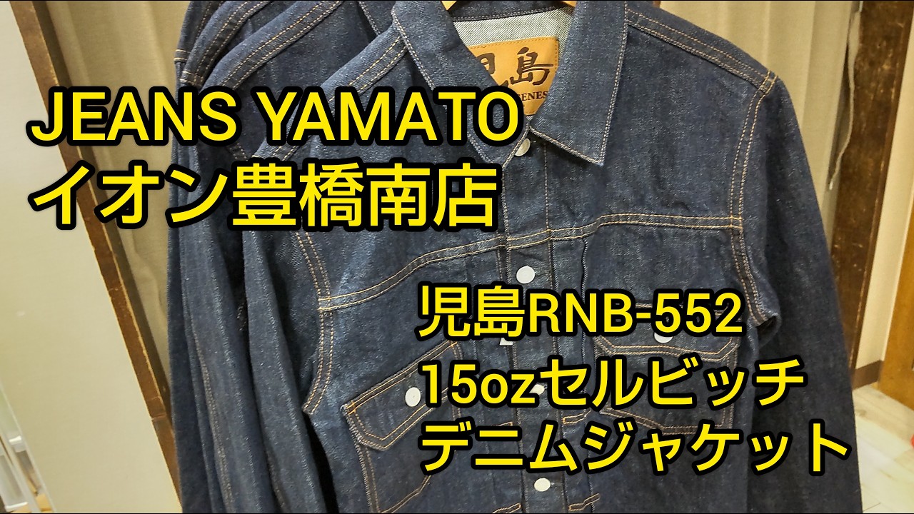 豊橋市　なんじゃす　児島ジーンズ　15oz　セルビッチ　デニムジャケット　セットアップ　2nd　セカンド　日本製　Gジャン　メンズファッション　愛知