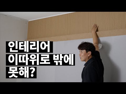 이것도 인테리어라고 해놓은 개념없는 업체 명령이다 뜯고 다시해라 