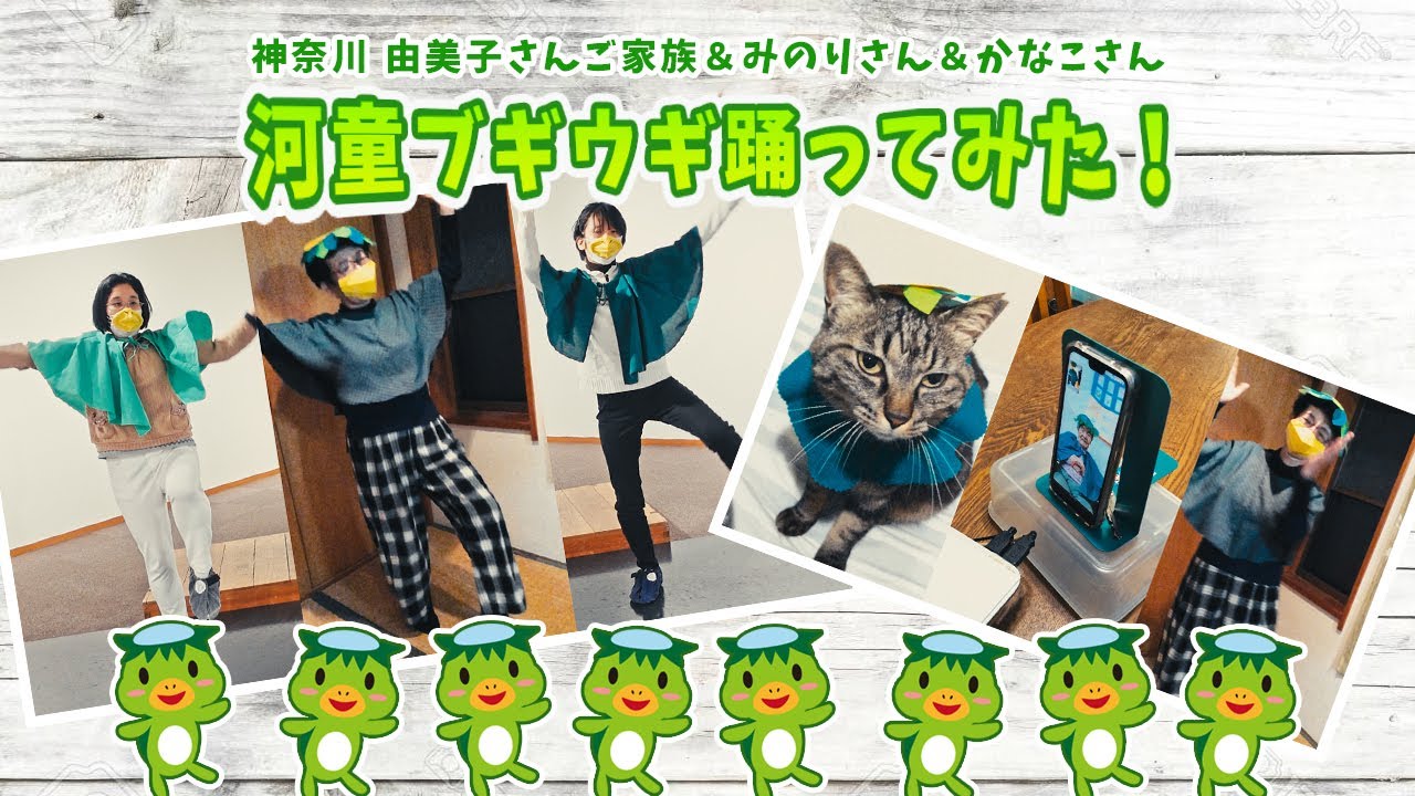 河童ブギウギ 神奈川 由美子さんご家族の皆さん みのりさん かなこさん 踊ってみた Youtube 河童ブギウギ 神奈川 由美子さんご家族の皆さん みのりさん かなこさん 踊ってみた Youtube