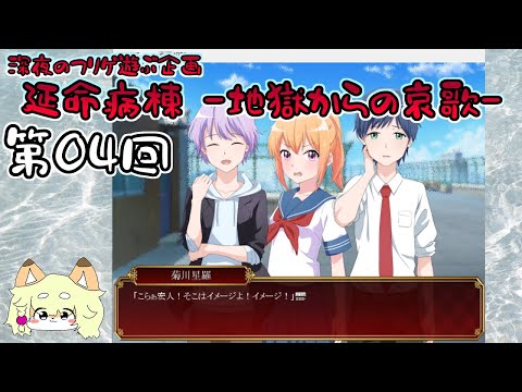 リクエストされた『延命病棟  地獄からの哀歌 』を実況するのだ！【第04回】