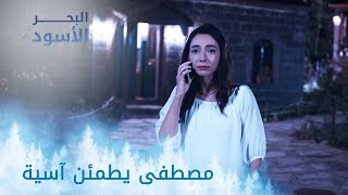 مصطفى يطمئن آسية - الحلقة 86 - مدبلج