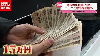 「新型コロナ」で高価買取も？ 師走の“リサイクル”事情…意外な影響が（2020年12月25日放送「news every.」より）