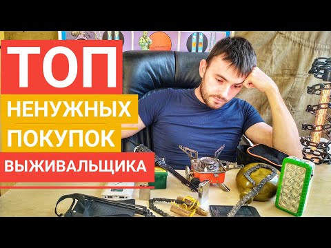 ТОП ненужных покупок ВЫЖИВАЛЬЩИКА | Что Вам точно НЕ следует ПОКУПАТЬ