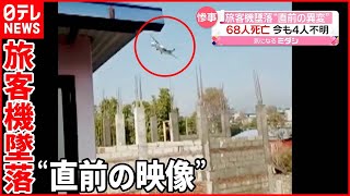 【ネパールで旅客機墜落】68人死亡  撮影者「家が揺れ地震が起きたよう」 screenshot 3