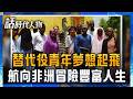 【精華】自願放棄醫官 替代役青年夢想啟飛「非洲冒險」 非典型的醫者路 豐富自身閱歷回饋世界｜鄭弘儀 主持｜【話時代人物】20260723｜三立新聞