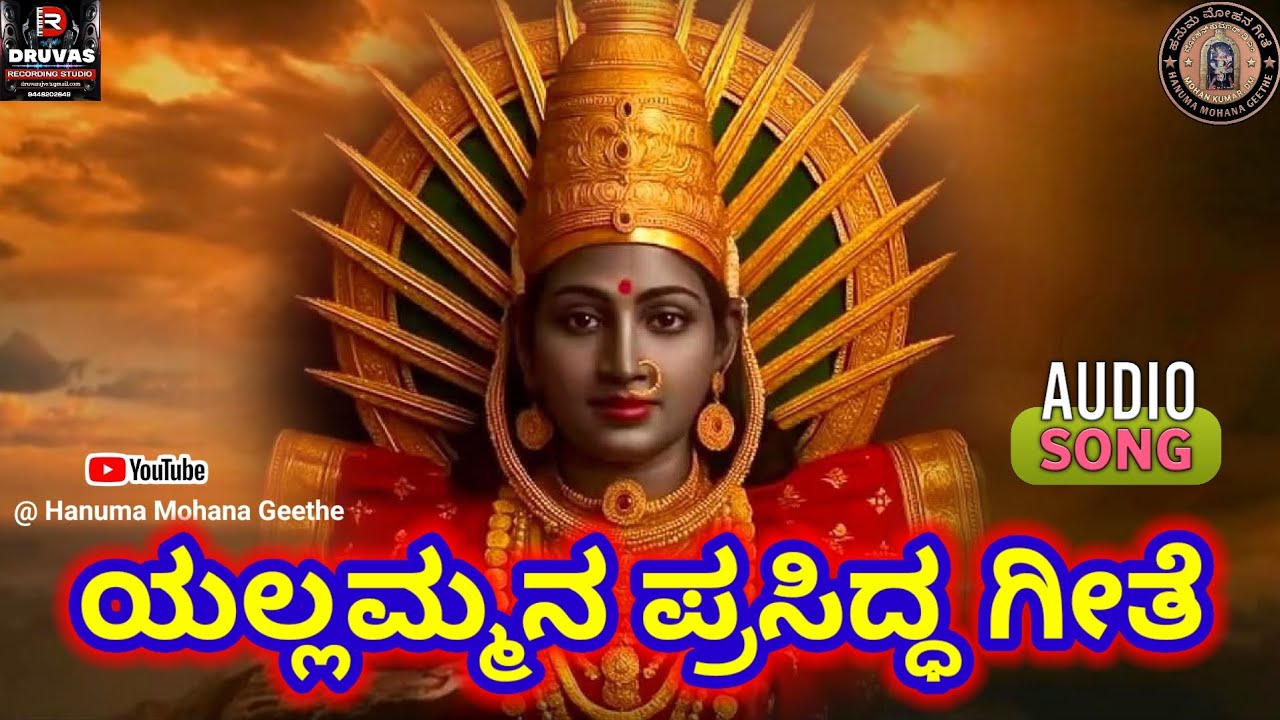ಯಲ್ಲಮ್ಮನ ಜನಪ್ರಿಯ ಗೀತೆ | Yallamma Devotional Song | #yallamma @hanumamohanageethe9734