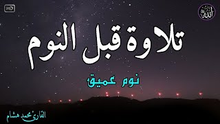 قرآن كريم للمساعدة على نوم عميق بسرعة -💚 😌🎧 راحة نفسية لا توصف