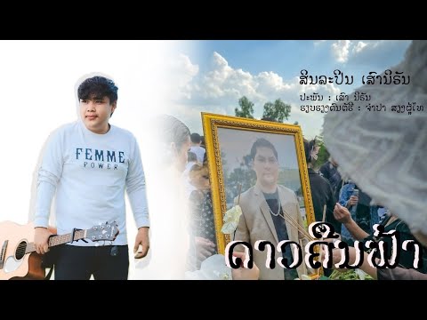 ດາວຄືນຟ້າ - ໄວ້ອາໄລ ລັ່ງ ແສງອຳພອນ ดาวคืนฟ้า-ไว้อาลัยลั่ง แสงอำพร -Sao Nirun ເສົາ ນິຣັນ￼