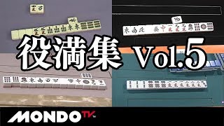 プロ雀士 役満集 Vol.5