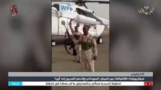 سيناريوهات الصراع في السودان .. إلى أين -تقرير سناء ابراهيم