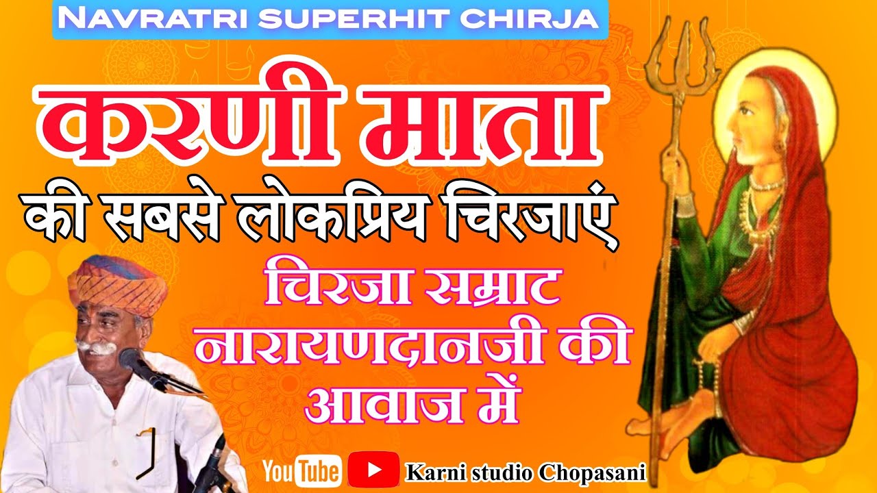 karni mata chirja || Narayandanji || नवरात्रि सुपरहिट चिरजा || चिरजा संग्रह #chirja #karnimata
