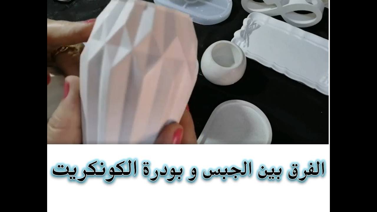 الفرق بين الجبس وبودرة الكونكريت#كونكريت /concrete #concretehouse #homemade #handmade#