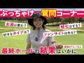 今回も本音がポロリ。真珠の1人ゴルフ【最終回】