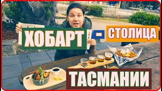 ХОБАРТ ТАСМАНИЯ - САМОЕ ИНТЕРЕСНОЕ // ДРУГАЯ АВСТРАЛИЯ