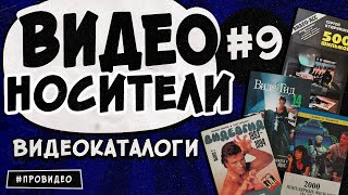 [ВИДЕОНОСИТЕЛИ #9] Видеокаталоги: от Видео-Асс до Видеогид