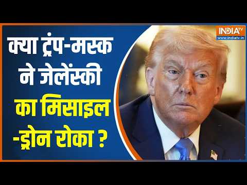 Middle East Latest Updates : क्या ट्रंप-मस्क ने जेलेंस्की का मिसाइल-ड्रोन रोका ? Donald Trump