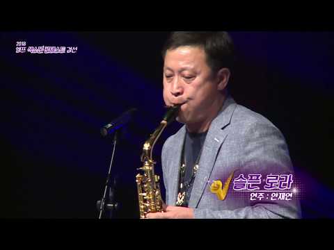 2018 엘프 색소폰 콘테스트 결선대회-안재연