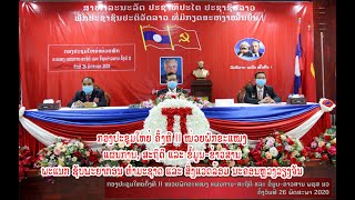 ກອງປະຊຸມໃຫຍ່ ຄັ້ງທີ II ໜ່ວຍພັກຂະແໜງແຜນການ-ສະຖິຕິ ແລະ ຂໍ້ມູນ-ຂ່າວສານ, ພຊສ ນະຄອນຫລວງວຽງຈັນ