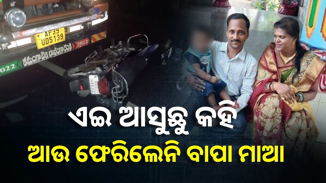 ମାମୁ ଘରେ ଅପେକ୍ଷା କରିଥିଲା ୫ ବର୍ଷର ପିଲା କିନ୍ତୁ ଆସିଲା ବାପା ମାଆଙ୍କୁ ନେଇ ଦୁଃଖଦ ଖବର || Knews Odisha