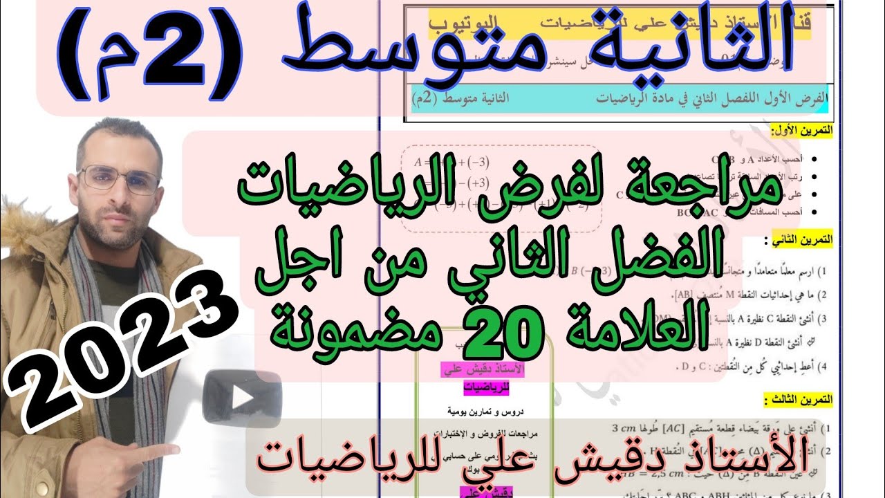 مراجعة لفرض الرياضيات الفصل الثاني من اجل العلامة الكاملة
