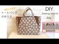 ポケット付きトートバッグの作り方　DIY How to make a tote bag with a pocket sewing tutorial