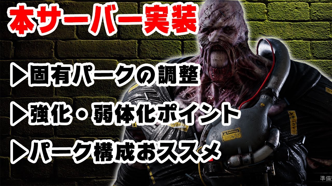 Dbd バイオコラボ新キラー ネメシス が強化されて帰ってきた 変更点等の解説 Youtube