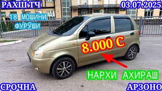 видео: Мошинхои Фуруши (03.08.2025) Арзон - Opel Camry Mercedes Lacetti 2106 Nexia Matiz Мошинбозор РАХШ ТЧ картинка: Мошинхои Фуруши (03.08.2025) Арзон - Opel Camry Mercedes Lacetti 2106 Nexia Matiz Мошинбозор РАХШ ТЧ