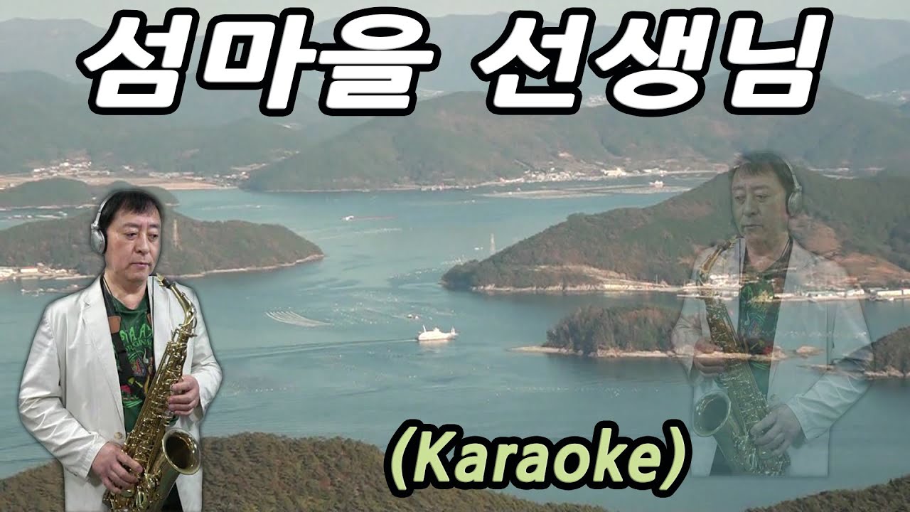 섬마을 선생님 (이미자 노래) 앨토색소폰／Alto Sax (Karaoke, Female Key) YouTube
