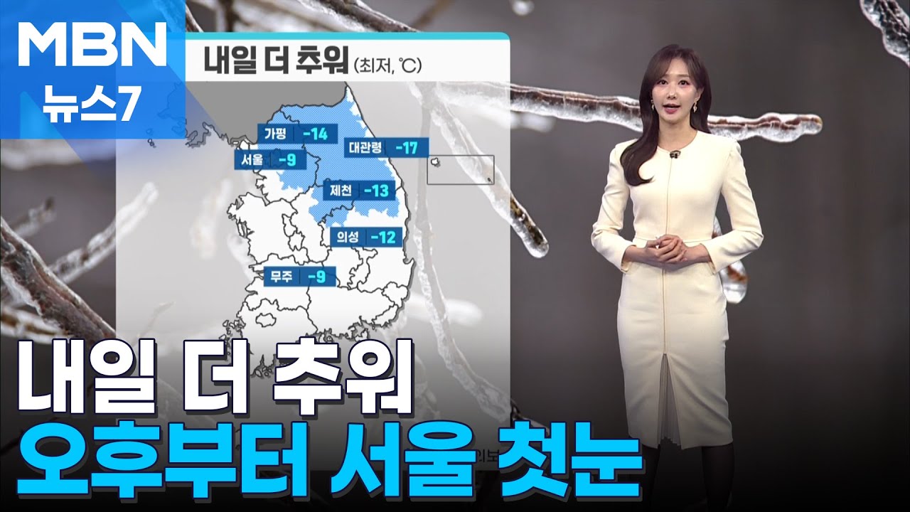 [날씨] 내일 더 추워…오후부터 서울 첫눈 [MBN 뉴스7]