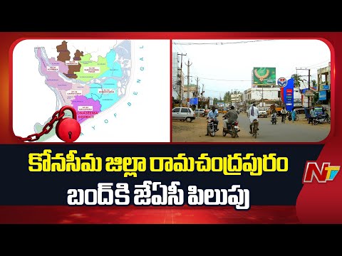 Konaseema JAC Declares Bandh in Ramachandrapuram Over Local Issues | NTV Telugu - NTVTELUGU