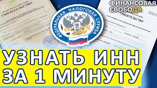 Как узнать ИНН за 1 минуту