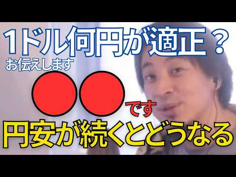 1ドル160円を記録！1ドル何円が適正？ 円安が続くとどうな？日本人が国内旅行も行けなくなる？【ひろゆき　切り抜き　円安　為替】
