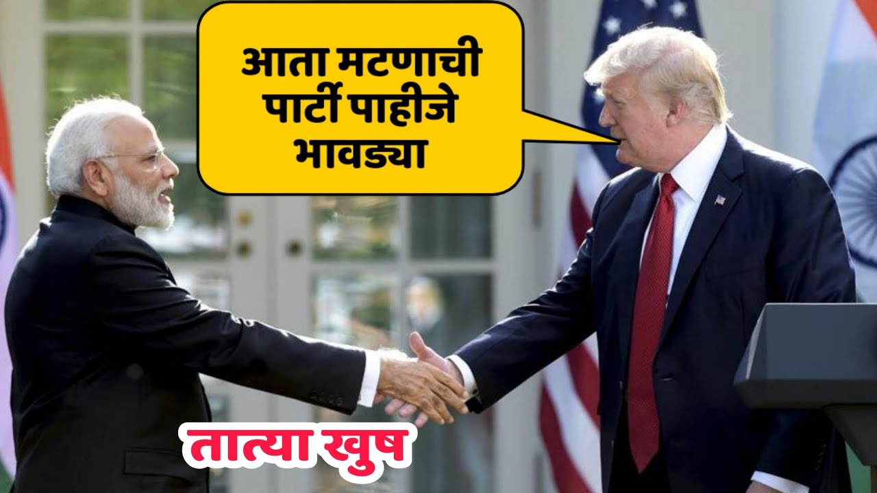 Donald Trump Congratulates Modi | Trump Tatya | 2019 Loksabha Election | Funny Marathi Dubbing