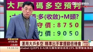 張大文-0729 掌握大戶籌碼 關鍵轉折重押出手∣華爾街大師∣三立財經台CH88