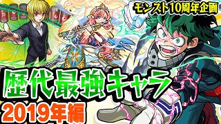 【モンスト】 2019年の最強キャラを振り返る！ワンパンコラボキャラが覇権!? 最古参プレイヤーだから語れる歴史。【10周年おめでとう企画】