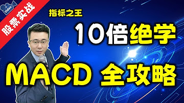 MACD稳赚10倍绝学，MACD赚钱全攻略，史上最全最强的赚钱攻略来了！(强烈推荐学习)