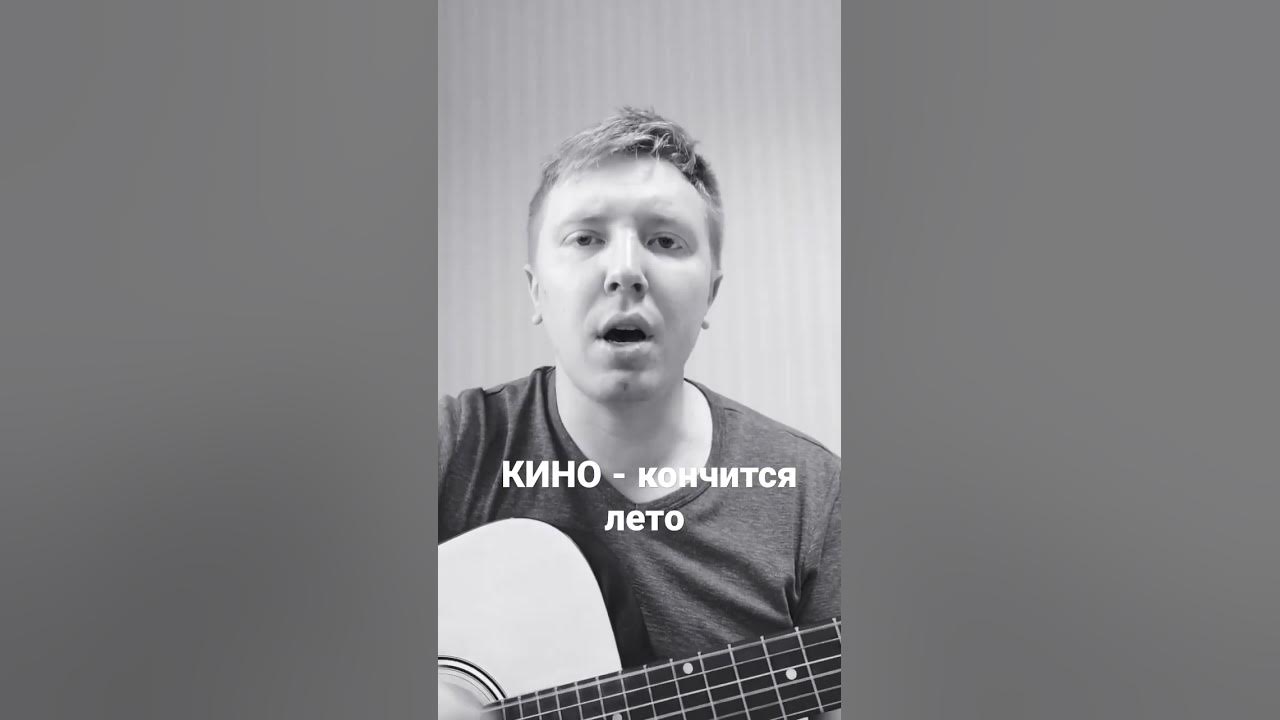 Цой лето на гитаре