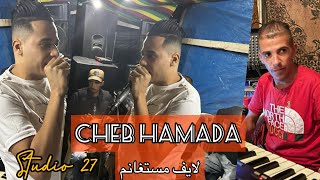 Jdid Cheb Hamada a Mostaganem sidi ali / Top du live. شاب حمادة لايف رائع -/ Studio 27