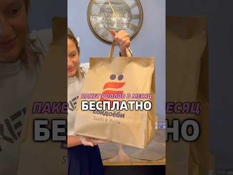 КАК ПОЛУЧАТЬ ПАКЕТ РОЛЛОВ БЕСПЛАТНО КАЖДЫЙ МЕСЯЦ ДО КОНЦА ЖИЗНИ🔥сырная полиция @сырная_полиция🫡