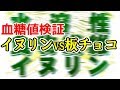 【意外な結果に】天然のインスリン"菊芋"に多く含まれるイヌリン。チョコと組み合わせると血糖値の上がり方はどうなるのか？【血糖値】